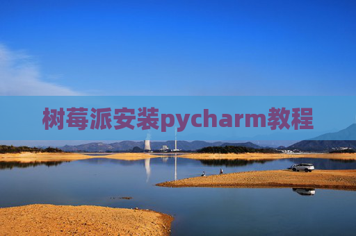 树莓派安装pycharm教程